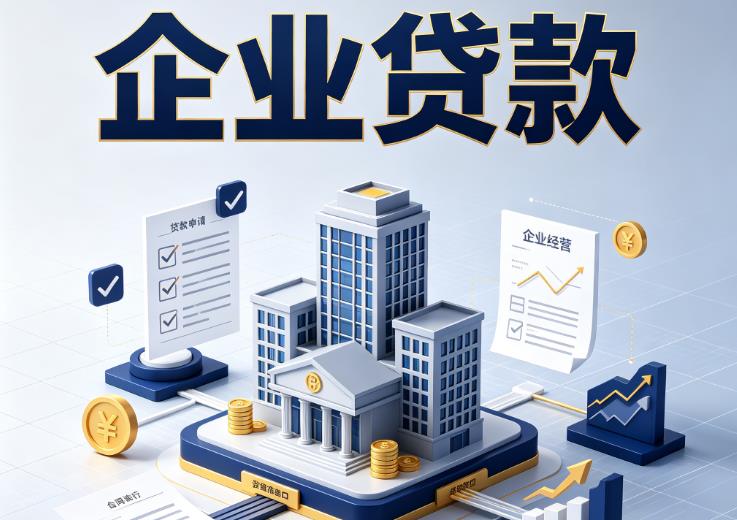 常州新北区2企业贷款|常州新北区2企业短拆过桥|常州新北区2企业贸易增量
